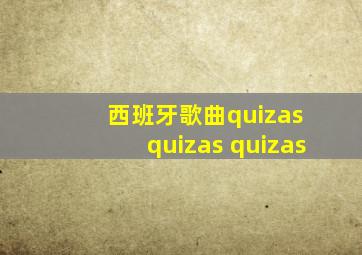 西班牙歌曲quizas quizas quizas